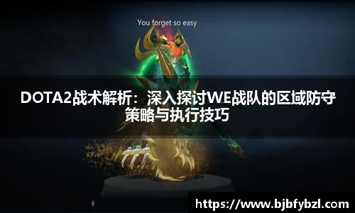 DOTA2战术解析：深入探讨WE战队的区域防守策略与执行技巧