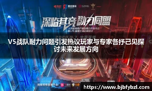 V5战队耐力问题引发热议玩家与专家各抒己见探讨未来发展方向