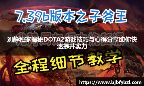 刘静独家揭秘DOTA2游戏技巧与心得分享助你快速提升实力