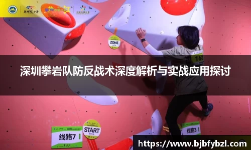深圳攀岩队防反战术深度解析与实战应用探讨