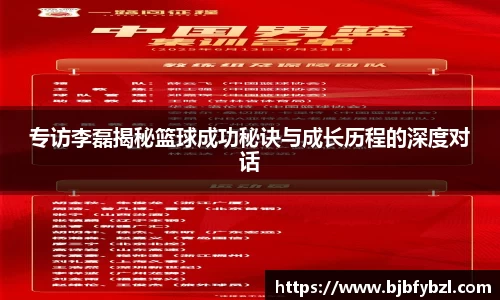 专访李磊揭秘篮球成功秘诀与成长历程的深度对话