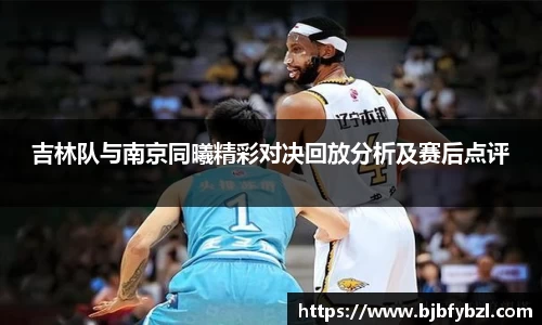 吉林队与南京同曦精彩对决回放分析及赛后点评