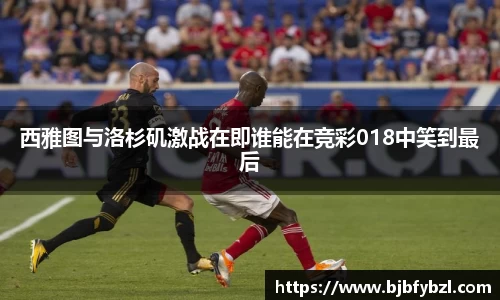 西雅图与洛杉矶激战在即谁能在竞彩018中笑到最后